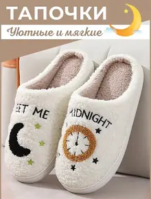 Тапочки