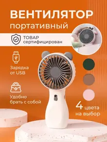 Мини вентилятор