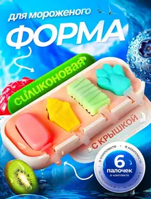 Форма для мороженого