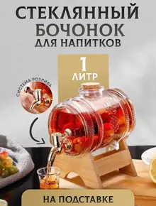 Стеклянная бочка 1л