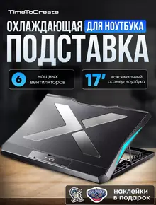 Охлаждающая подставка для ноутбука