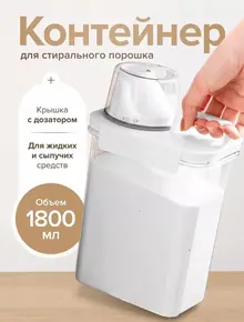 Контейнер-органайзер для стирального порошка