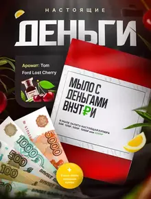 Мыло с деньгами