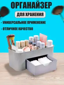 Органайзер для косметики