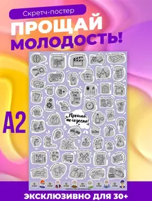 Шуточный скретч постер