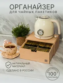 Органайзер для чайных пакетиков