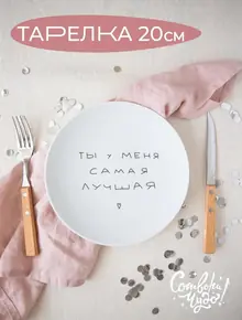 Тарелка с надписью