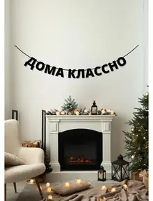 Гирлянда из букв