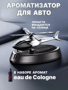 Автомобильный ароматизатор Вертолет