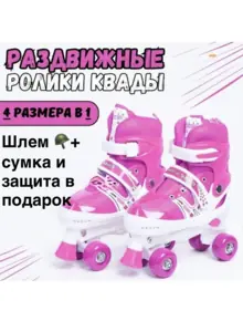 Роликовые коньки
