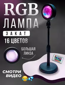 RGB лампа