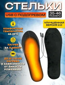 Стельки для обуви зимние с подогревом