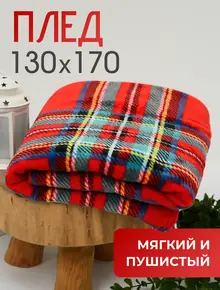 Плед уютный