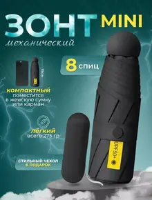 Зонт мини