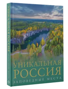 Россия (заповедные места)