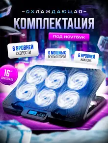 Подставка с охлаждением