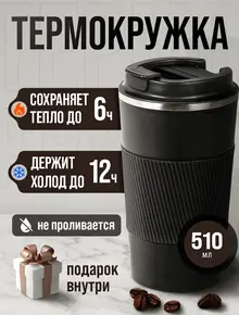 Термокружка для кофе