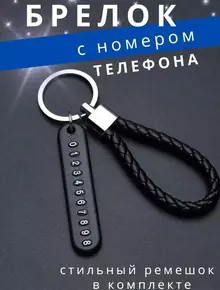 Брелок для ключей