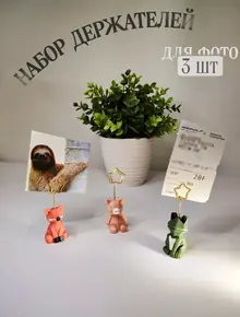 Держатель для фото, заметок и визиток