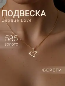 Подвеска Сердце золото 585