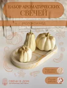 Свеча ароматическая