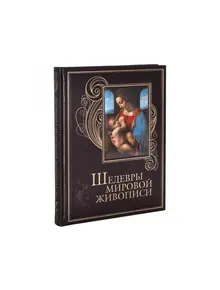 Шедевры мировой живописи