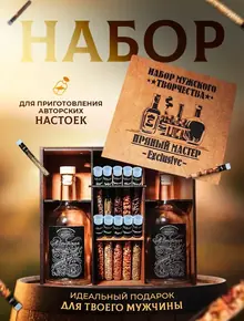 Набор для настоек
