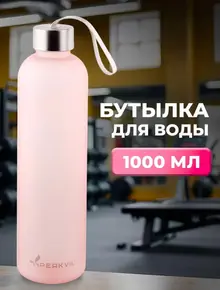 Бутылка для воды