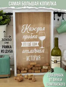 Копилка для винных пробок