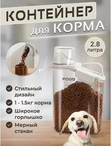 Контейнер для хранения корма