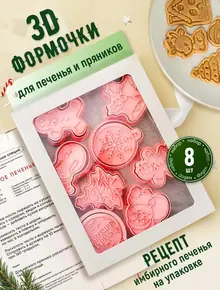 Формочки для печенья