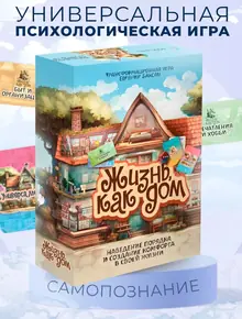 Психологическая игра "Жизнь как дом"
