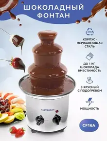 Шоколадный фонтан