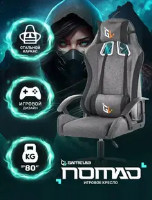 Компьютерное игровое кресло NOMAD