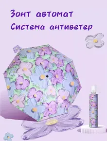 Зонт автомат