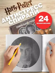 Гарри Поттер спиральная раскраска
