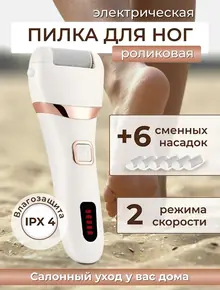 Электрическая пилка для пяток