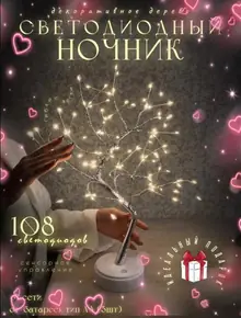 Ночник-светильник «дерево»