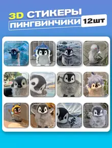 Пингвинчик 3D