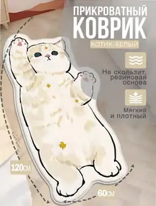 Ковёр прикроватный