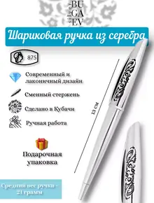 Серебряная ручка