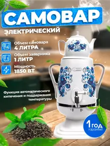 Самовар электрический 4 л