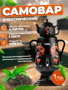 Самовар электрический 4 л