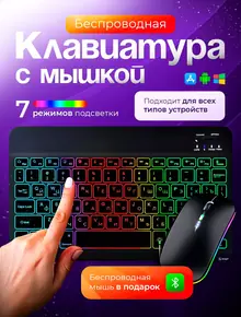Беспроводная клавиатура для планшета