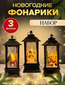 Новогодний фонарик
