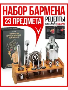 Набор бармена