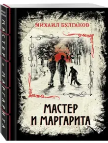 Мастер и Маргарита