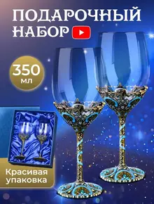 Бокалы для вина (подарочные)