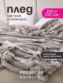 Плед пушистый