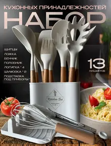 Набор кухонных принадлежностей
